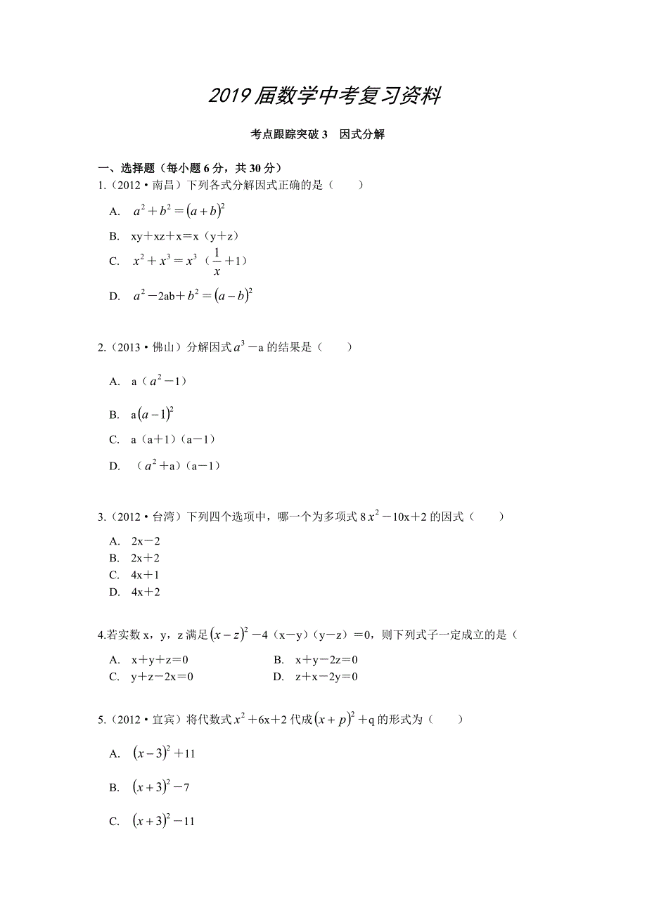 【浙江专版】中考数学总复习考点跟踪突破03因式分解_第1页