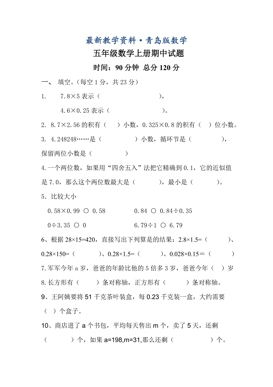 最新青岛版五年级数学上期中试题及答案_第1页