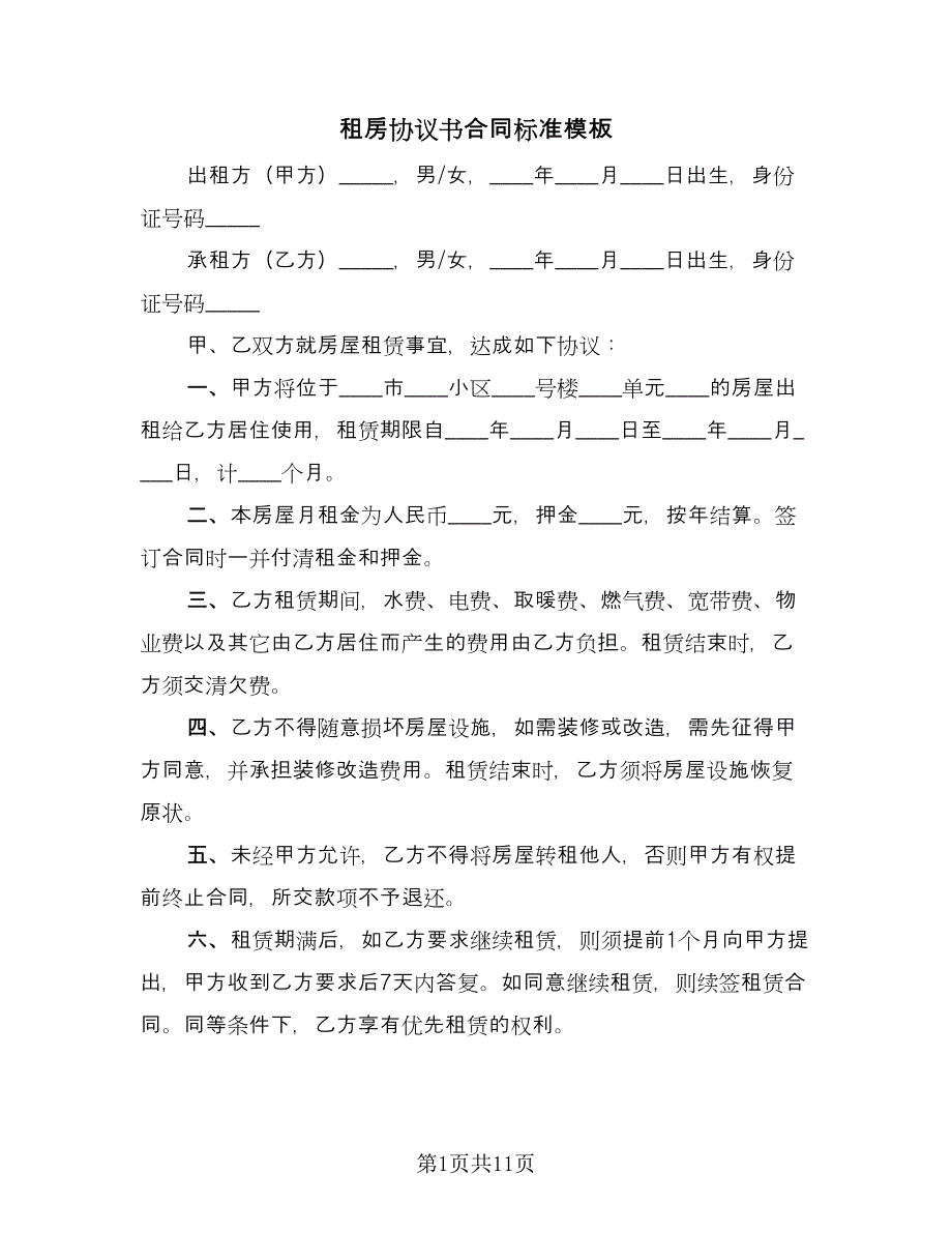 租房协议书合同标准模板（六篇）.doc_第1页