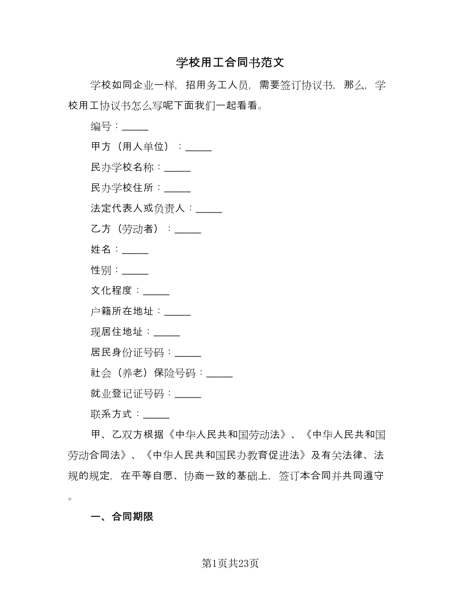 学校用工合同书范文（七篇）_第1页