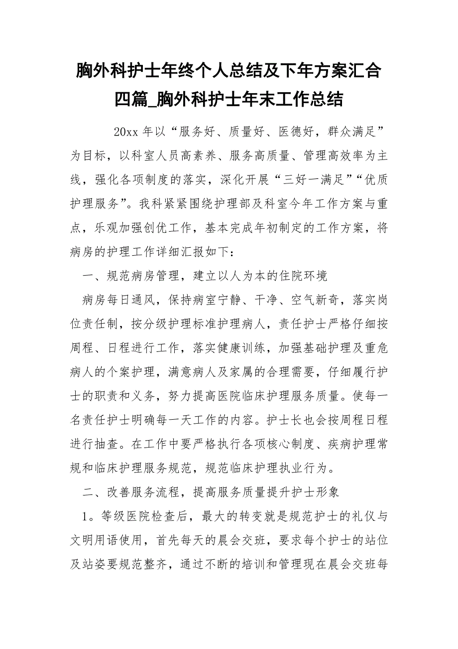 胸外科护士年终个人总结及下年方案汇合四篇_第1页