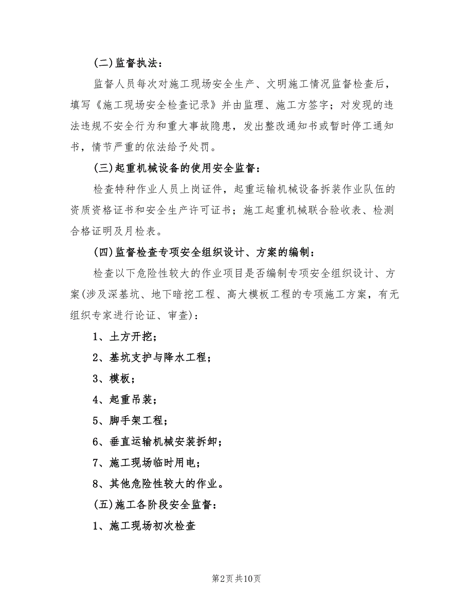 建设工程安全监督工作计划范文(2篇)_第2页