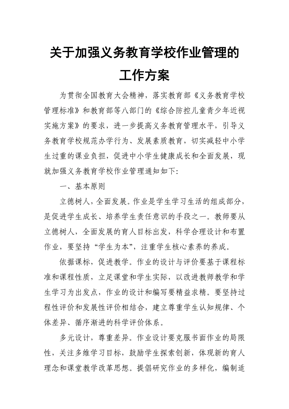 2021年关于加强义务教育学校作业管理的工作方案 范文_第1页