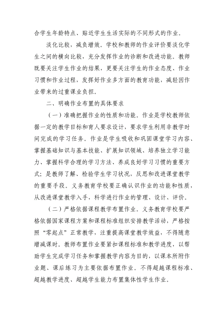 2021年关于加强义务教育学校作业管理的工作方案 范文_第2页