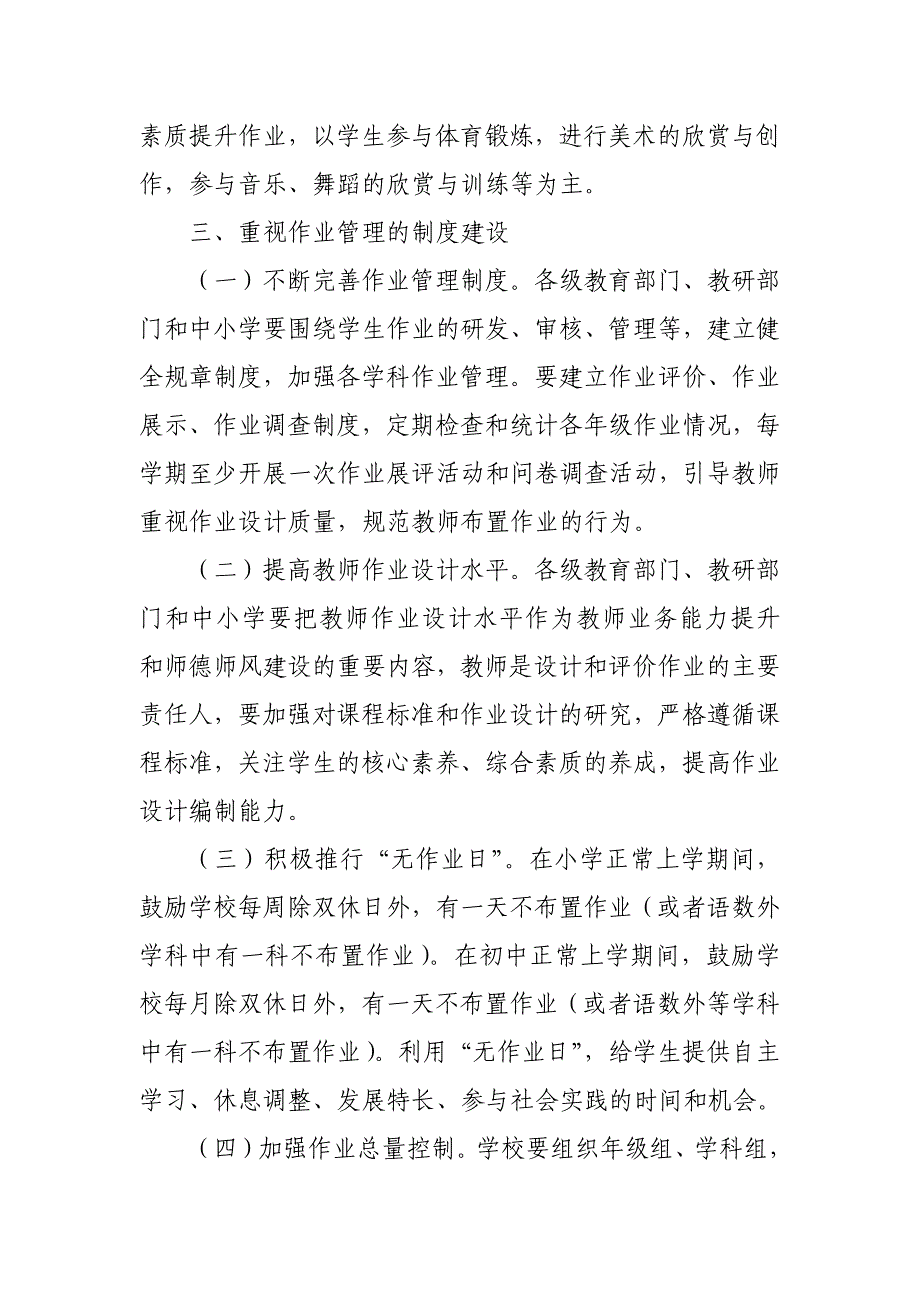 2021年关于加强义务教育学校作业管理的工作方案 范文_第4页