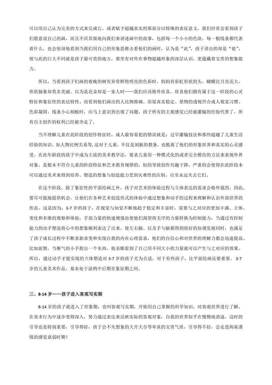 少儿美术的年龄阶段特征 （精选可编辑）.doc_第4页