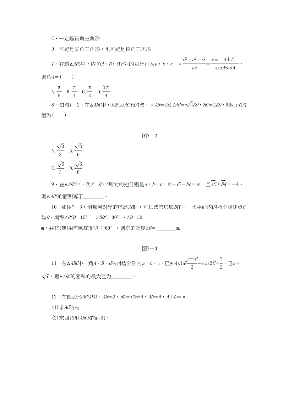 （课程标准卷地区专用）高考数学二轮复习 专题限时集训(七)解三角形配套作业 理（解析版）_第2页