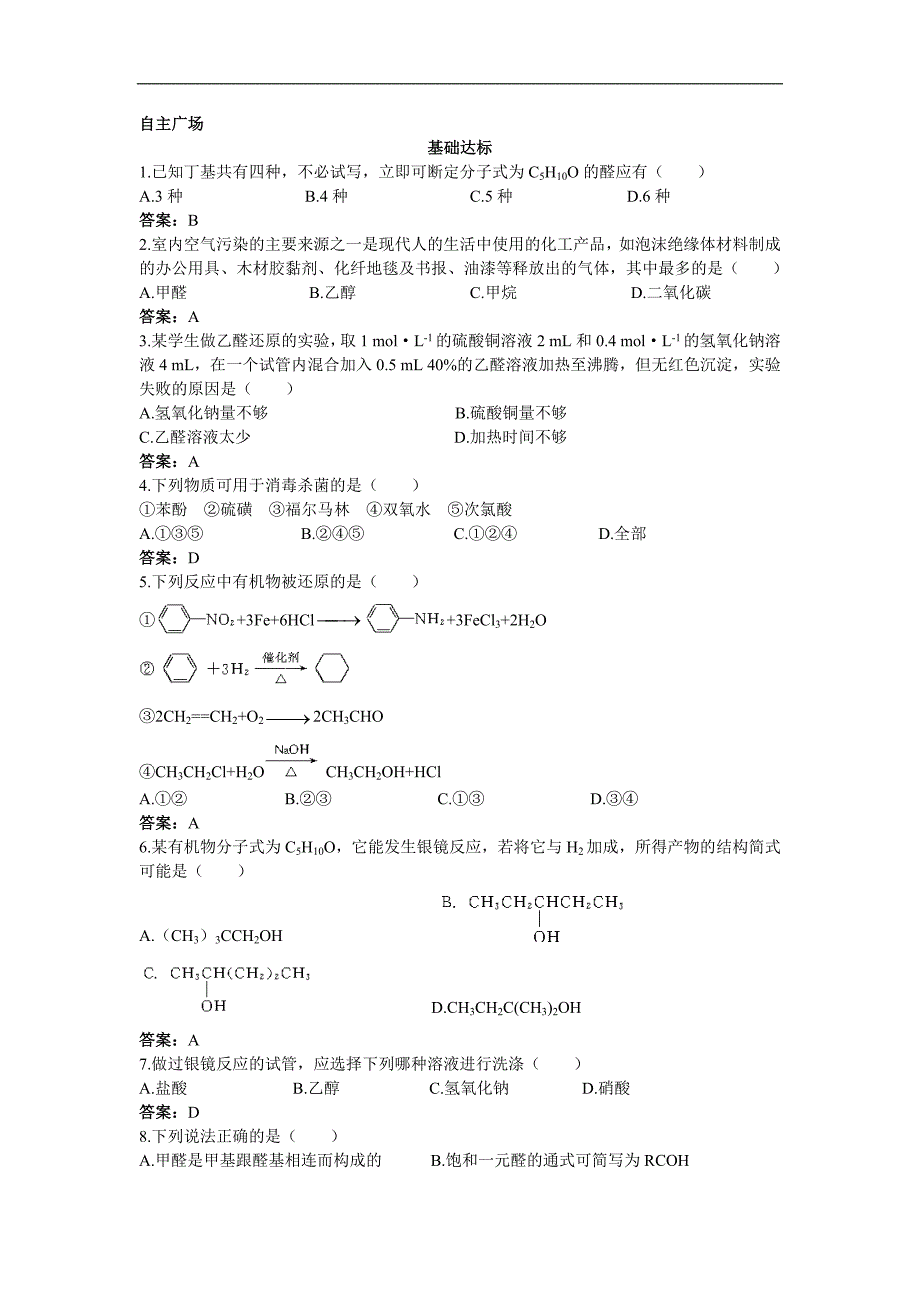 人教新课标选修5课堂自主练习（ 醛）.doc_第1页