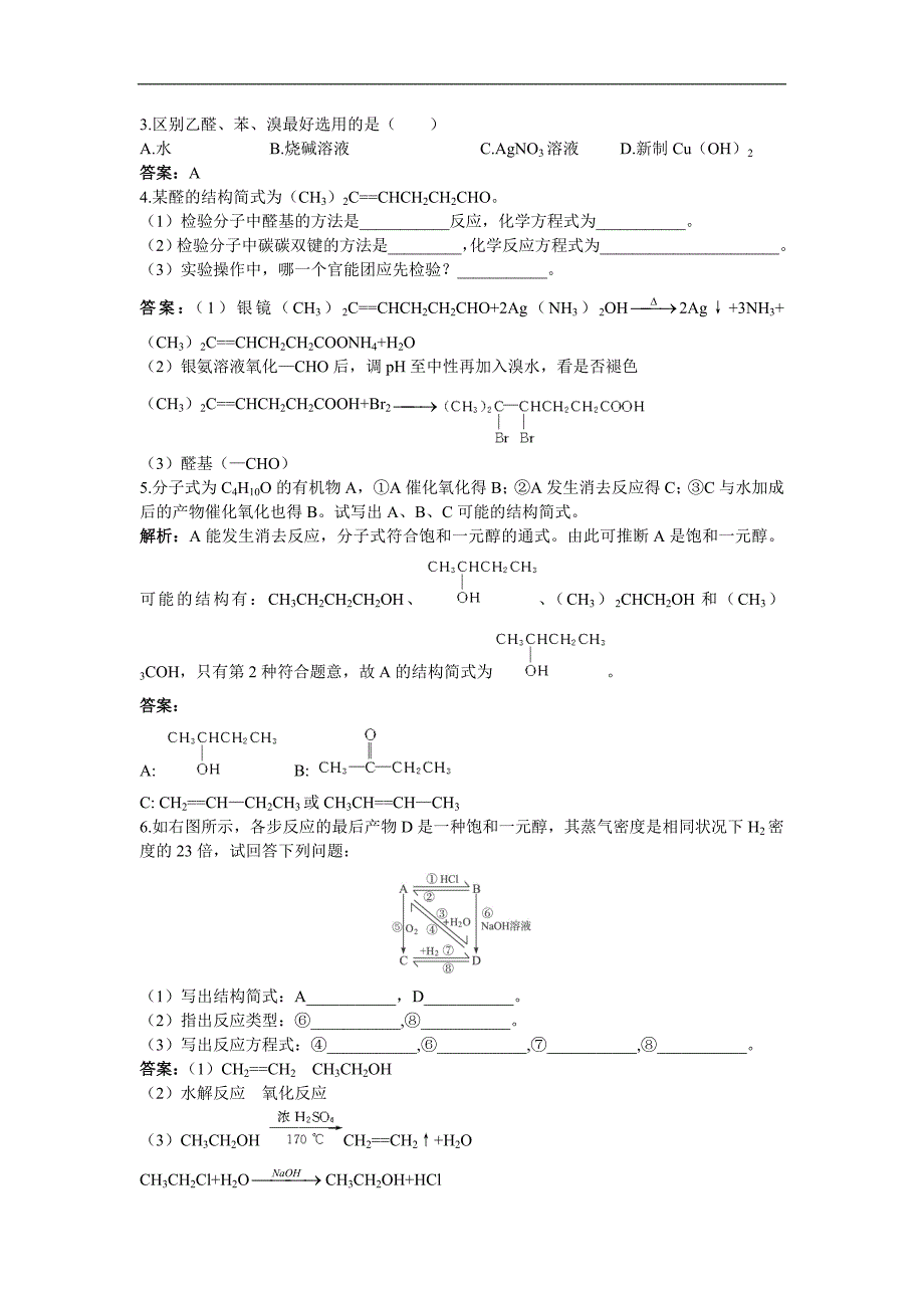 人教新课标选修5课堂自主练习（ 醛）.doc_第3页