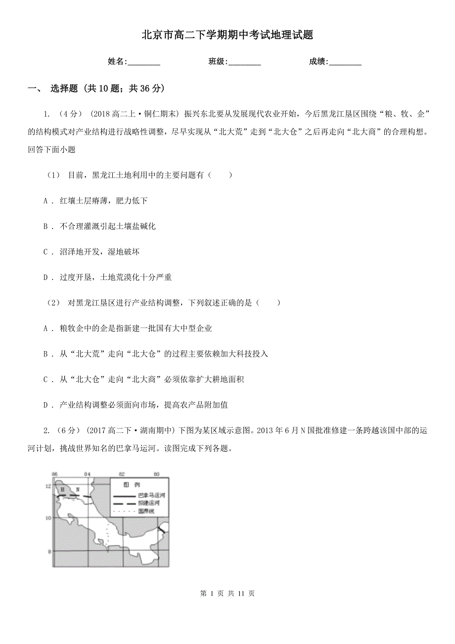 北京市高二下学期期中考试地理试题_第1页