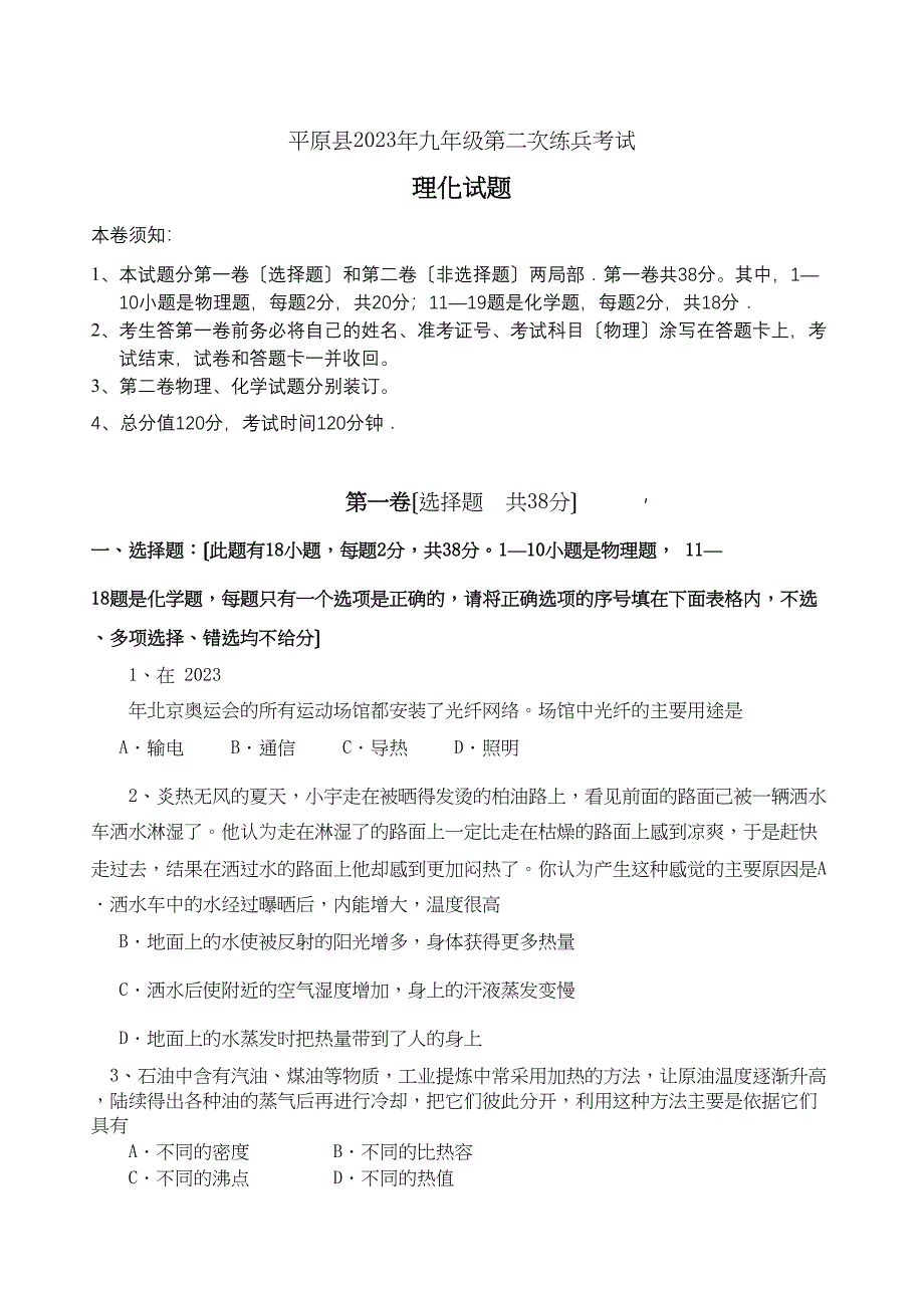 2023年平原县九年级第二次练兵考试理化试题初中物理.docx_第1页