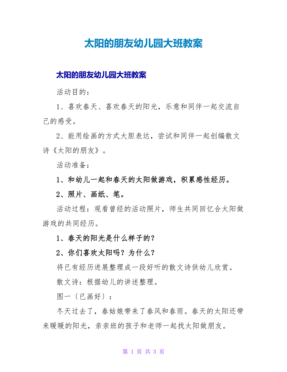 太阳的朋友幼儿园大班教案.doc_第1页