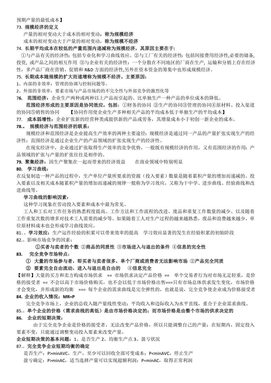 经济学重要概念总结-).doc_第5页