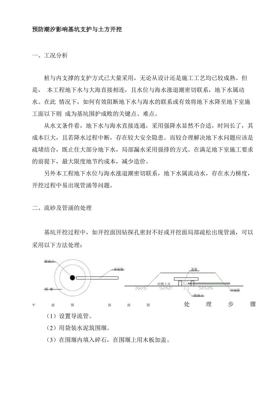 预防潮汐影响基坑支护与土方开挖_第1页
