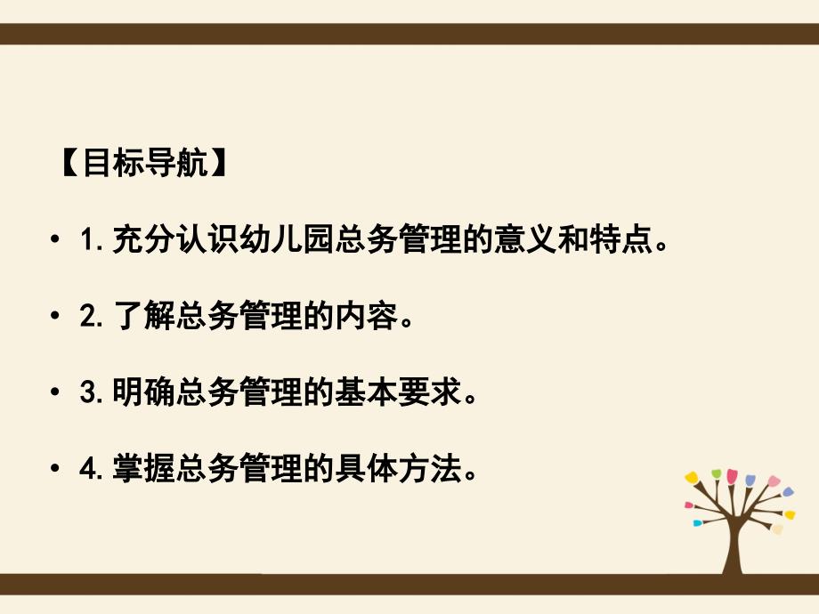 学前教育管理学第六章幼儿园的运行保障总务管理课件_第2页