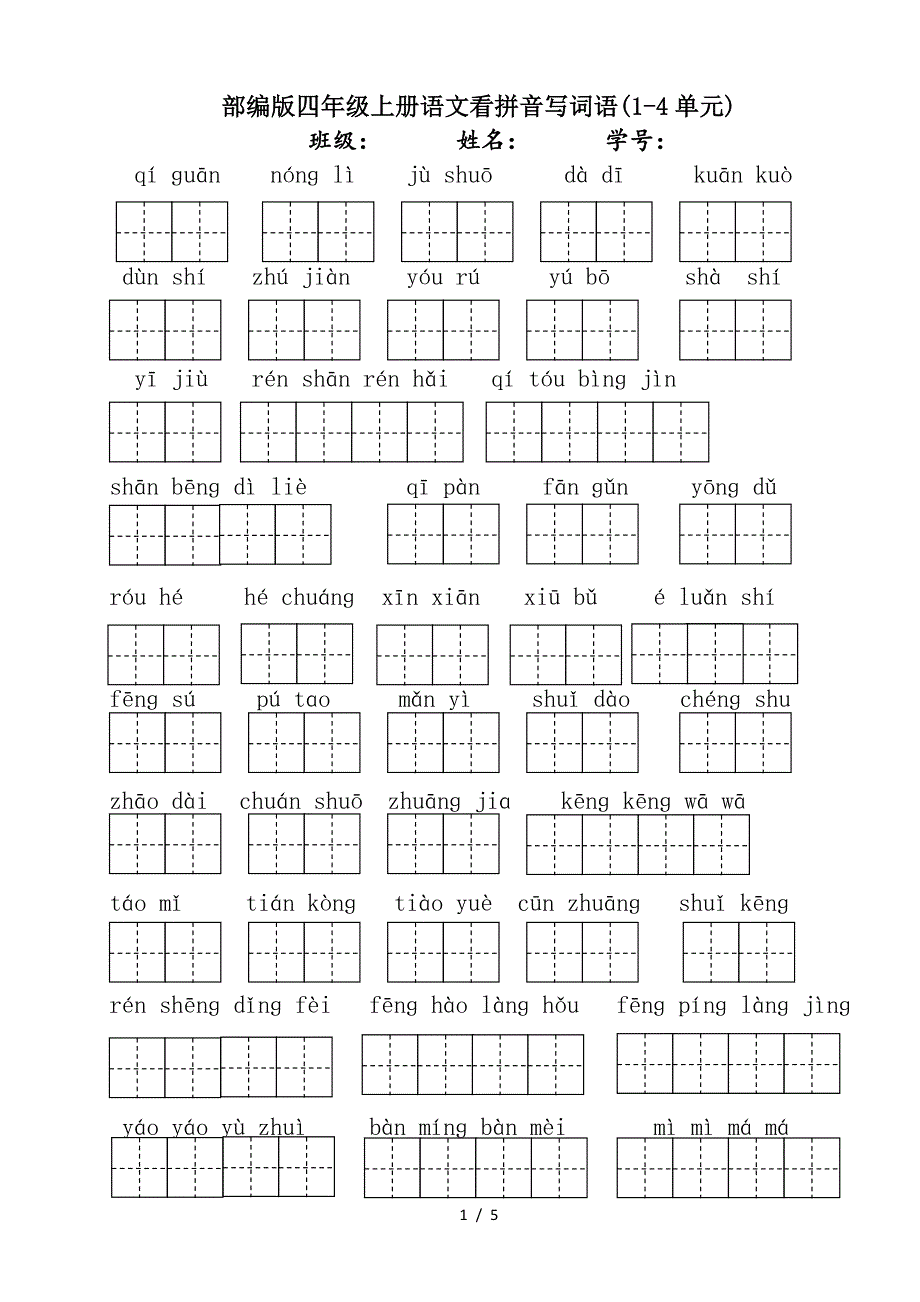 部编版四年级上册语文看拼音写词语(1-4单元).doc_第1页