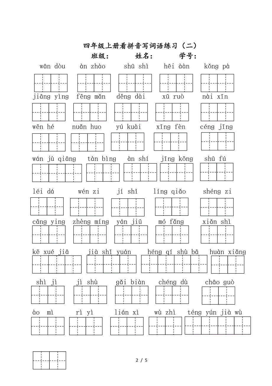 部编版四年级上册语文看拼音写词语(1-4单元).doc_第2页