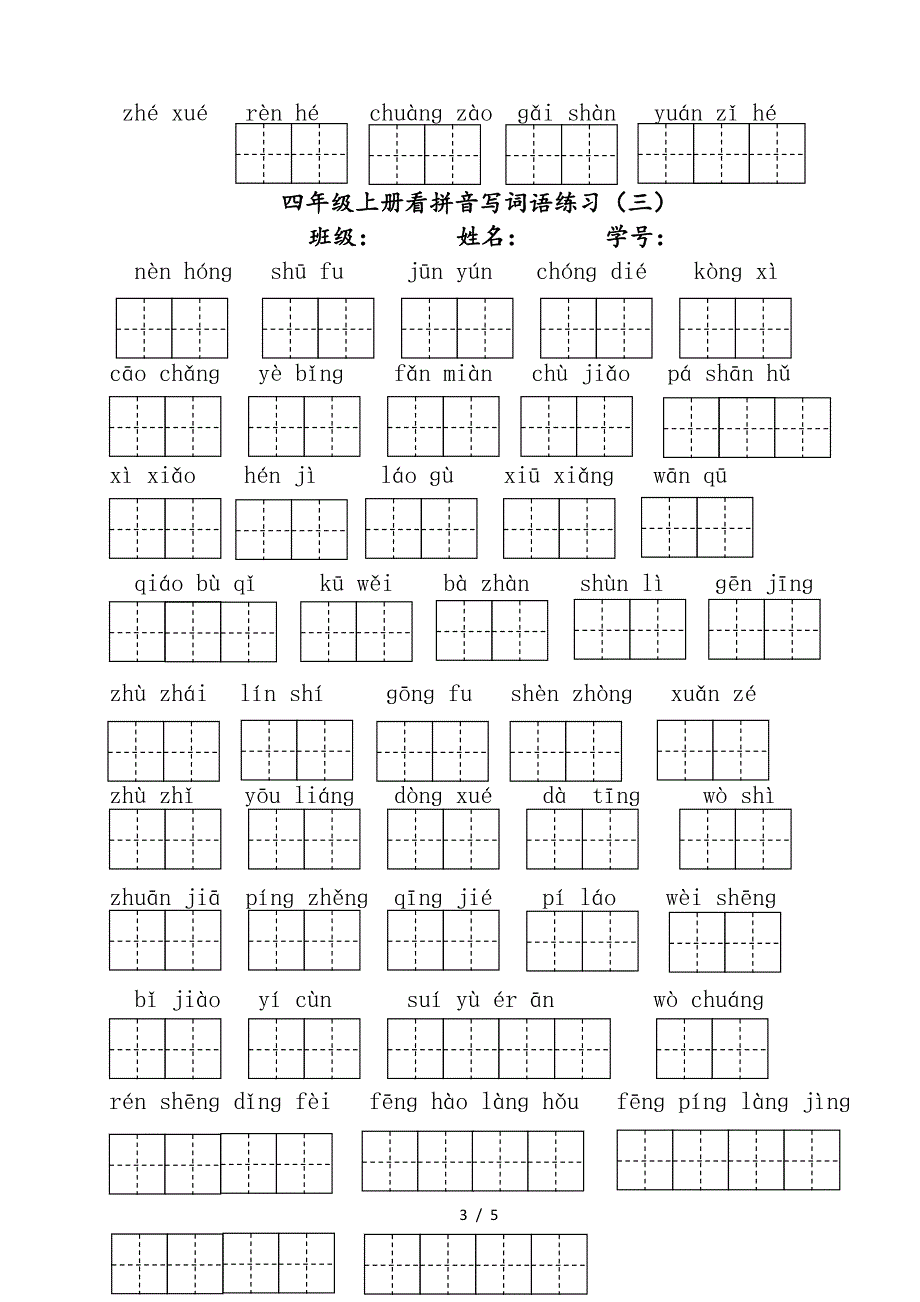 部编版四年级上册语文看拼音写词语(1-4单元).doc_第3页