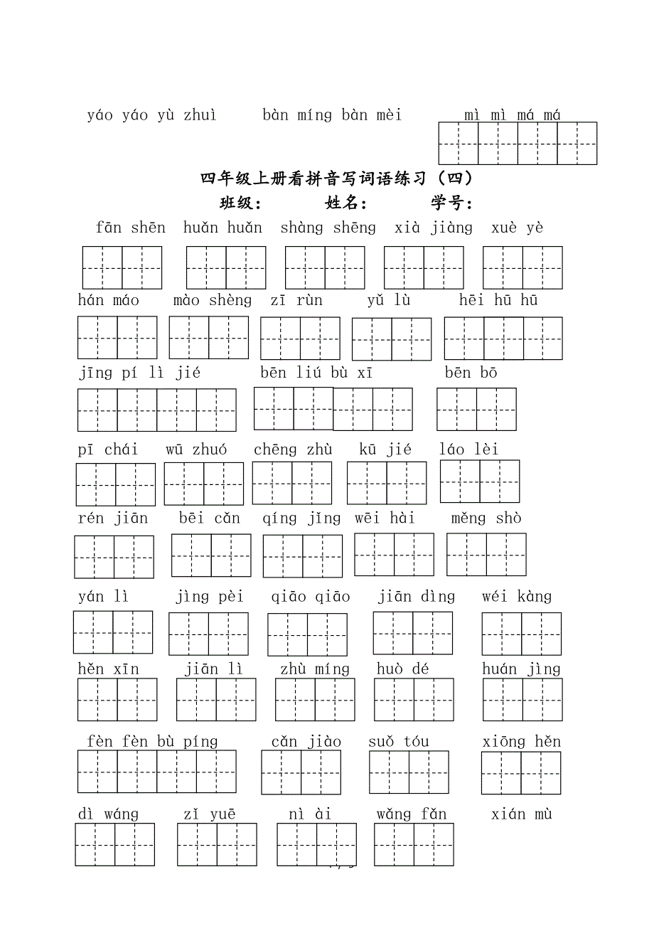 部编版四年级上册语文看拼音写词语(1-4单元).doc_第4页