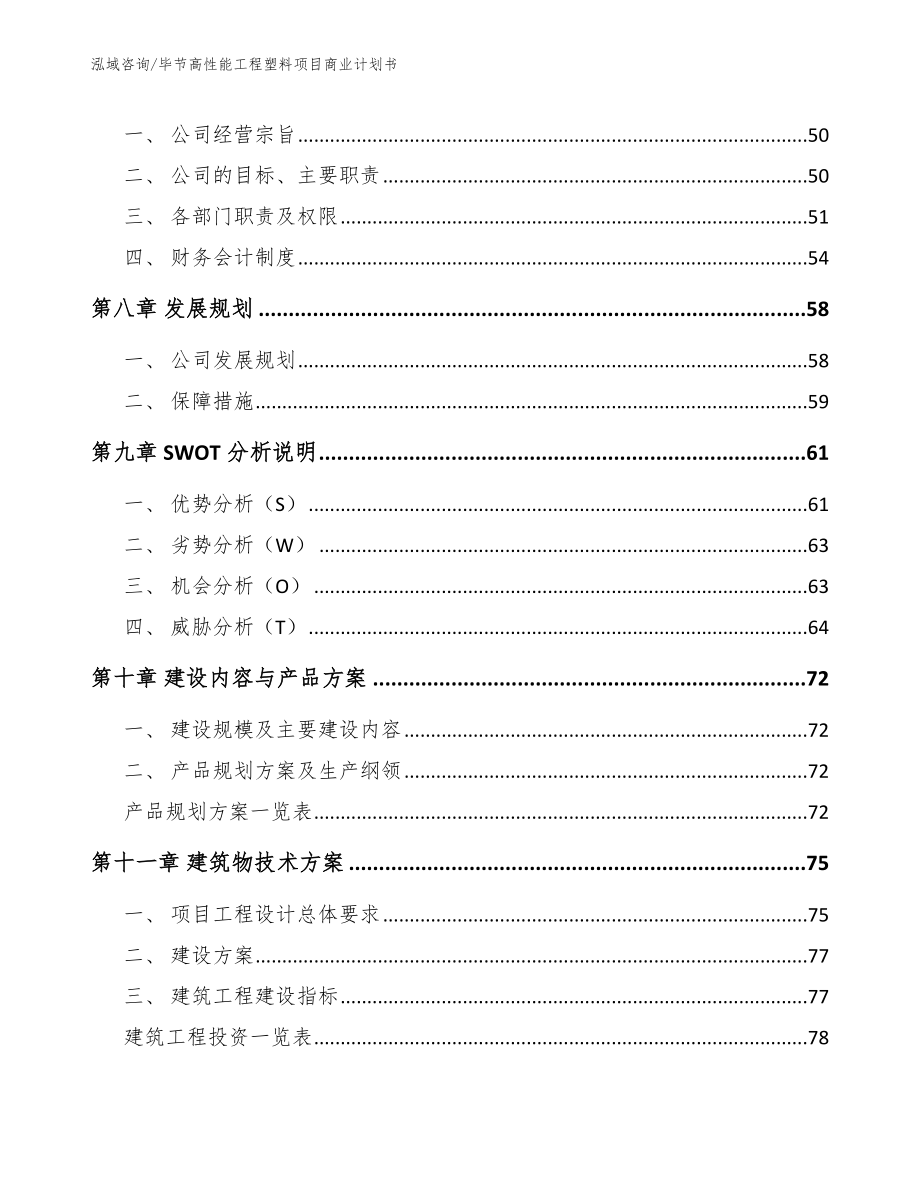 毕节高性能工程塑料项目商业计划书【模板范文】_第4页