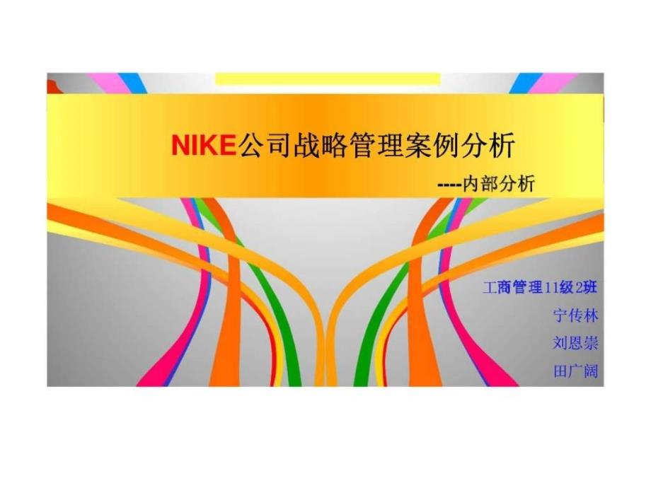 NIKE公司战略管理案例分析19_第3页