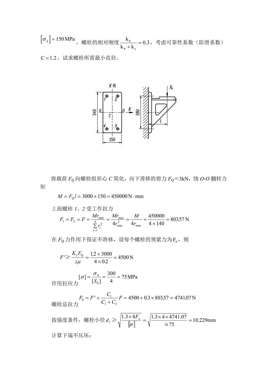 螺纹联接和螺旋传动答案_第5页