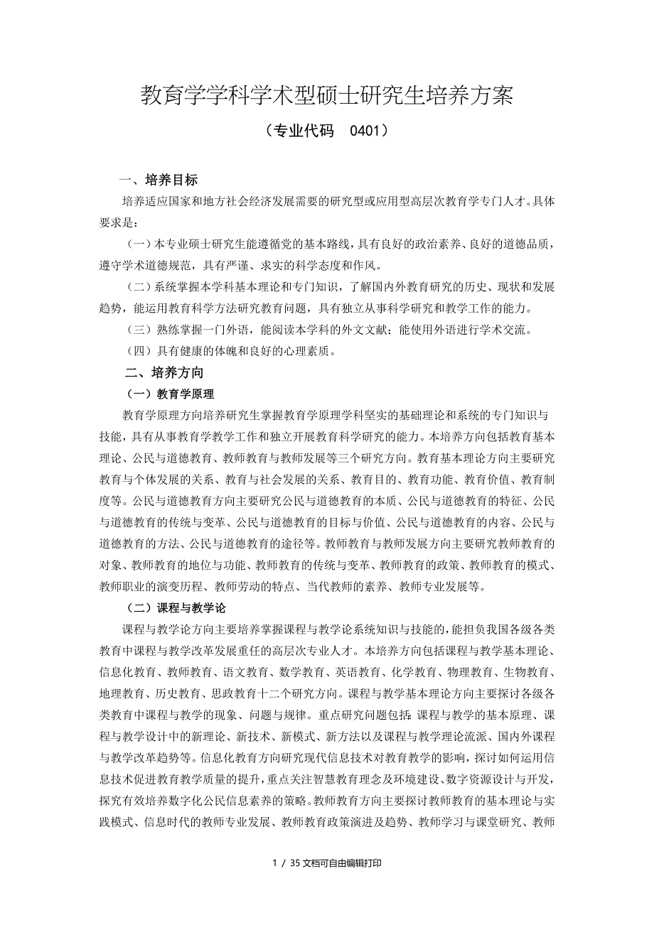 教育学学科学术型硕士研究生培养方案_第1页