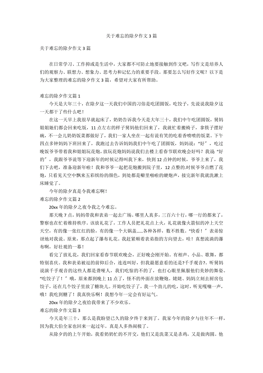 关于难忘的除夕作文3篇_第1页