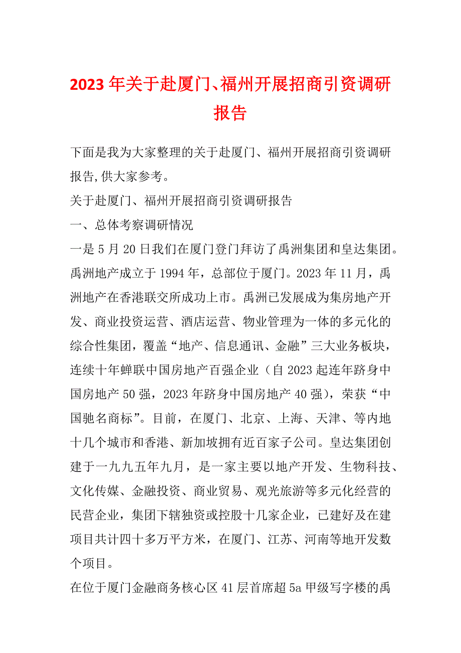 2023年关于赴厦门、福州开展招商引资调研报告_第1页