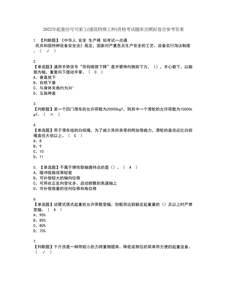 2022年起重信号司索工(建筑特殊工种)资格考试题库及模拟卷含参考答案47_第1页