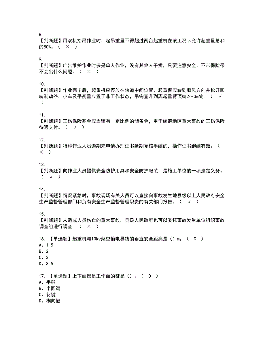 2022年起重信号司索工(建筑特殊工种)资格考试题库及模拟卷含参考答案47_第2页