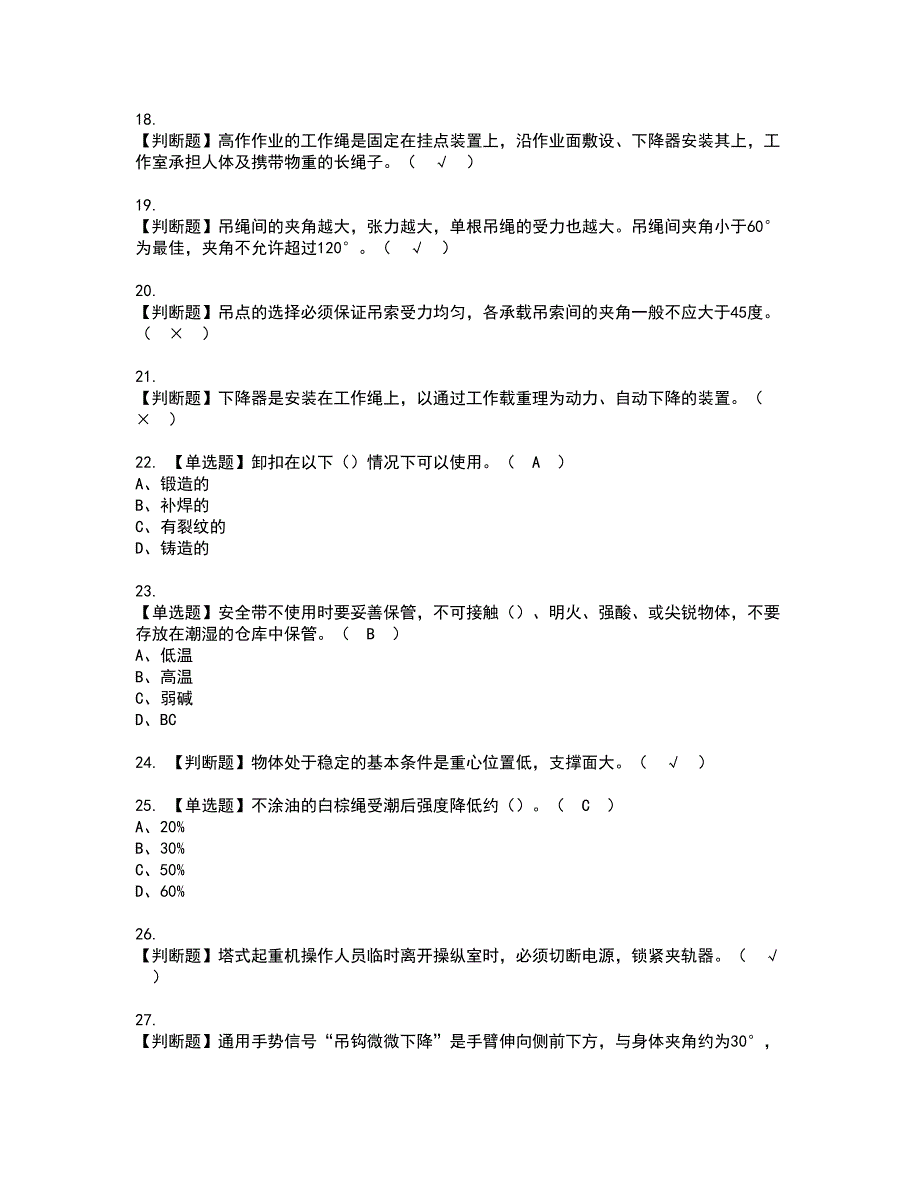 2022年起重信号司索工(建筑特殊工种)资格考试题库及模拟卷含参考答案47_第3页