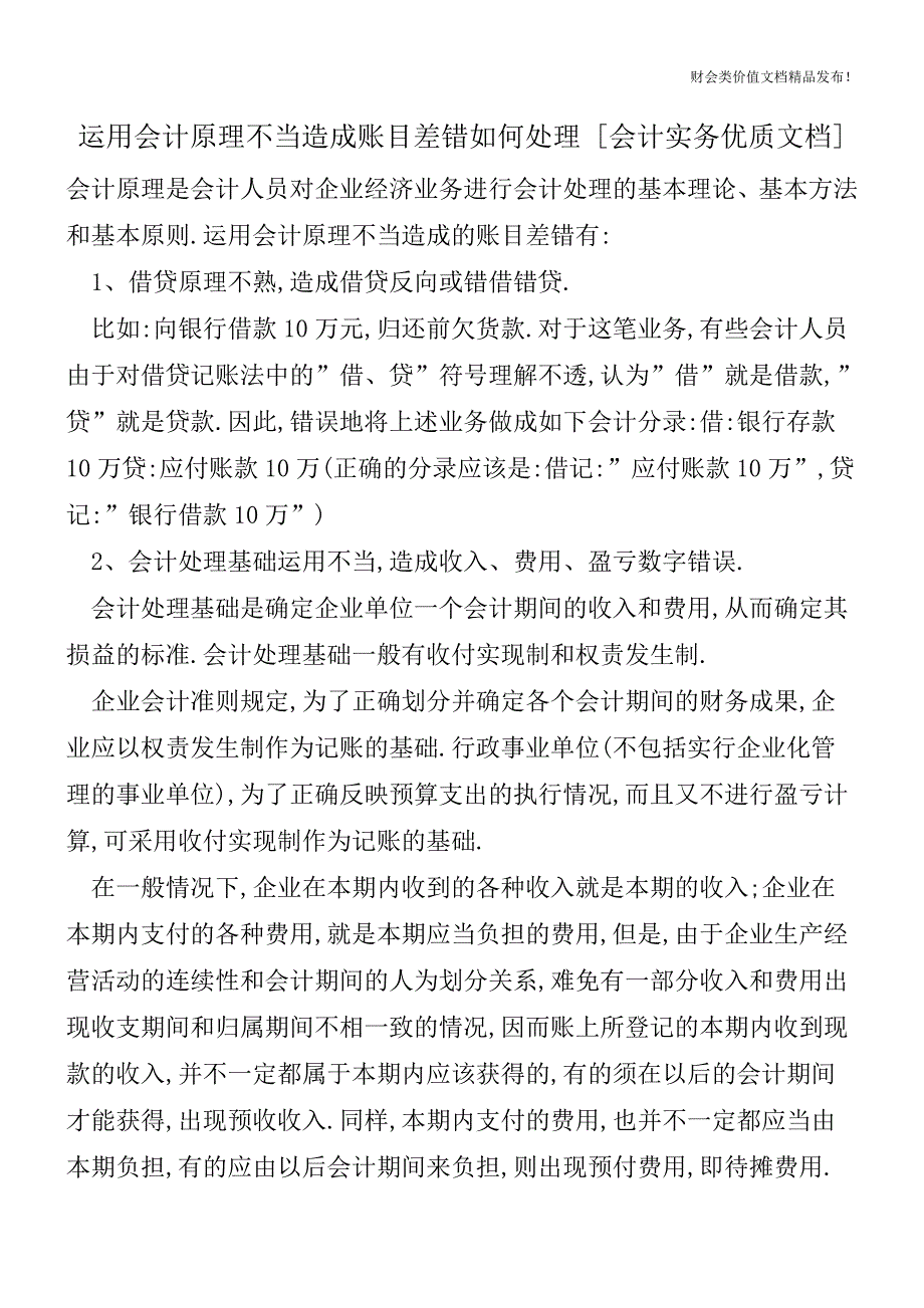 运用会计原理不当造成账目差错如何处理[会计实务优质文档].doc_第1页