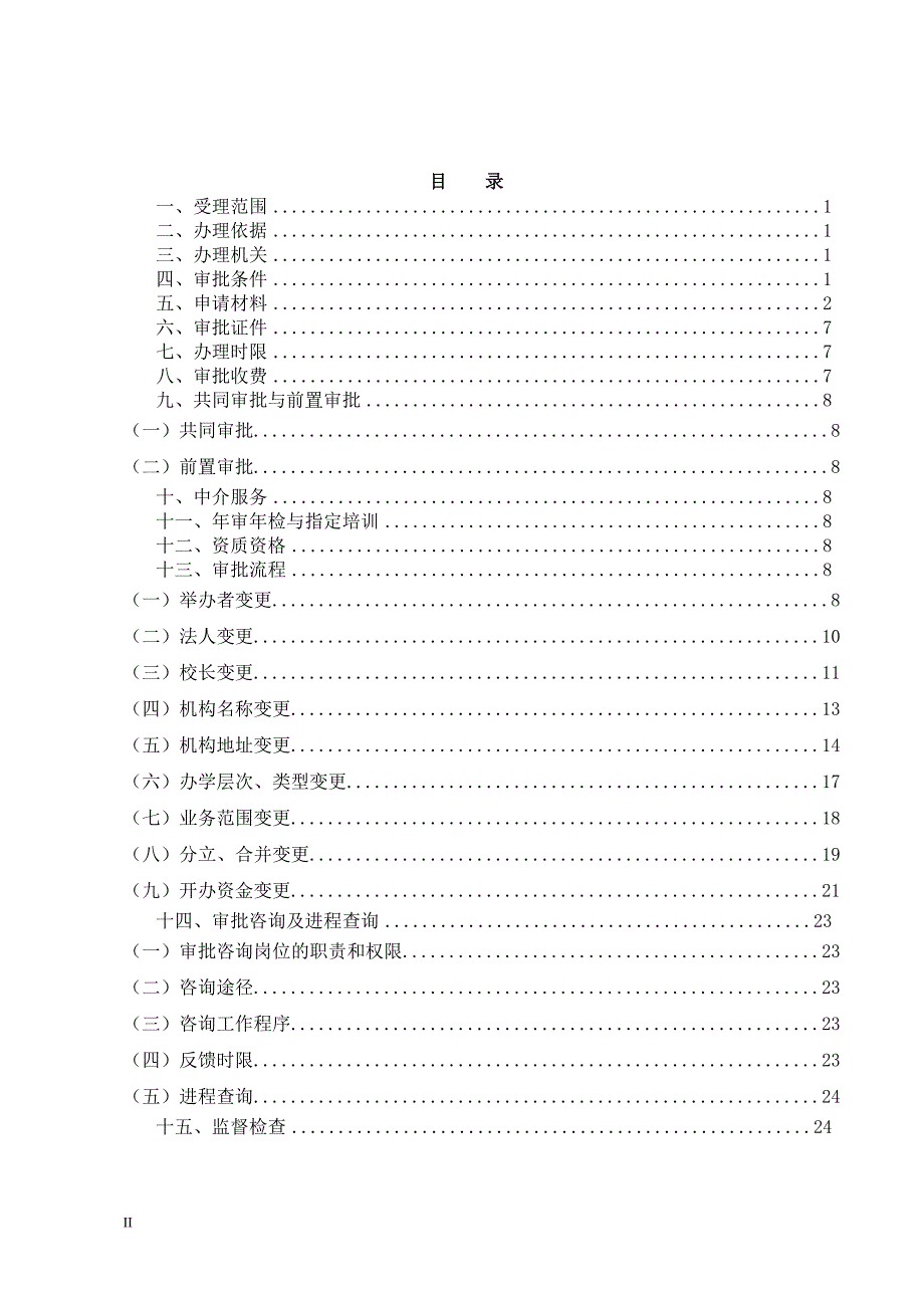 实施义务教育阶段学历教育、学前教育及其他文化教育_第2页