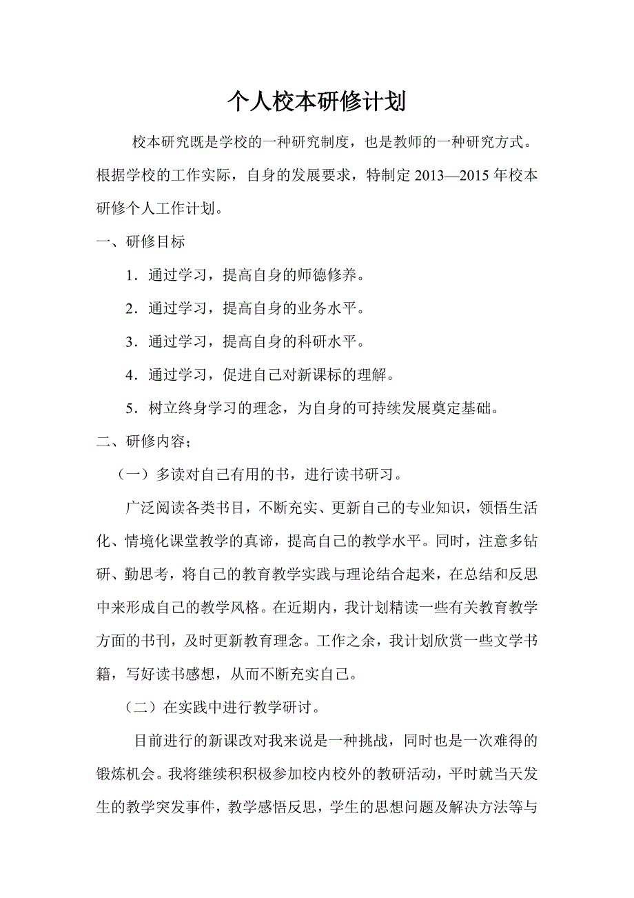 小学语文教师个人校本研修方案_第1页