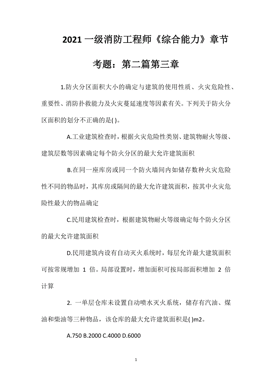 2021一级消防工程师《综合能力》章节考题：第二篇第三章.doc_第1页