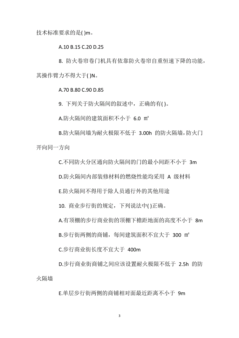 2021一级消防工程师《综合能力》章节考题：第二篇第三章.doc_第3页