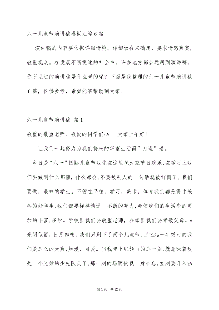 六一儿童节演讲稿模板汇编6篇_第1页