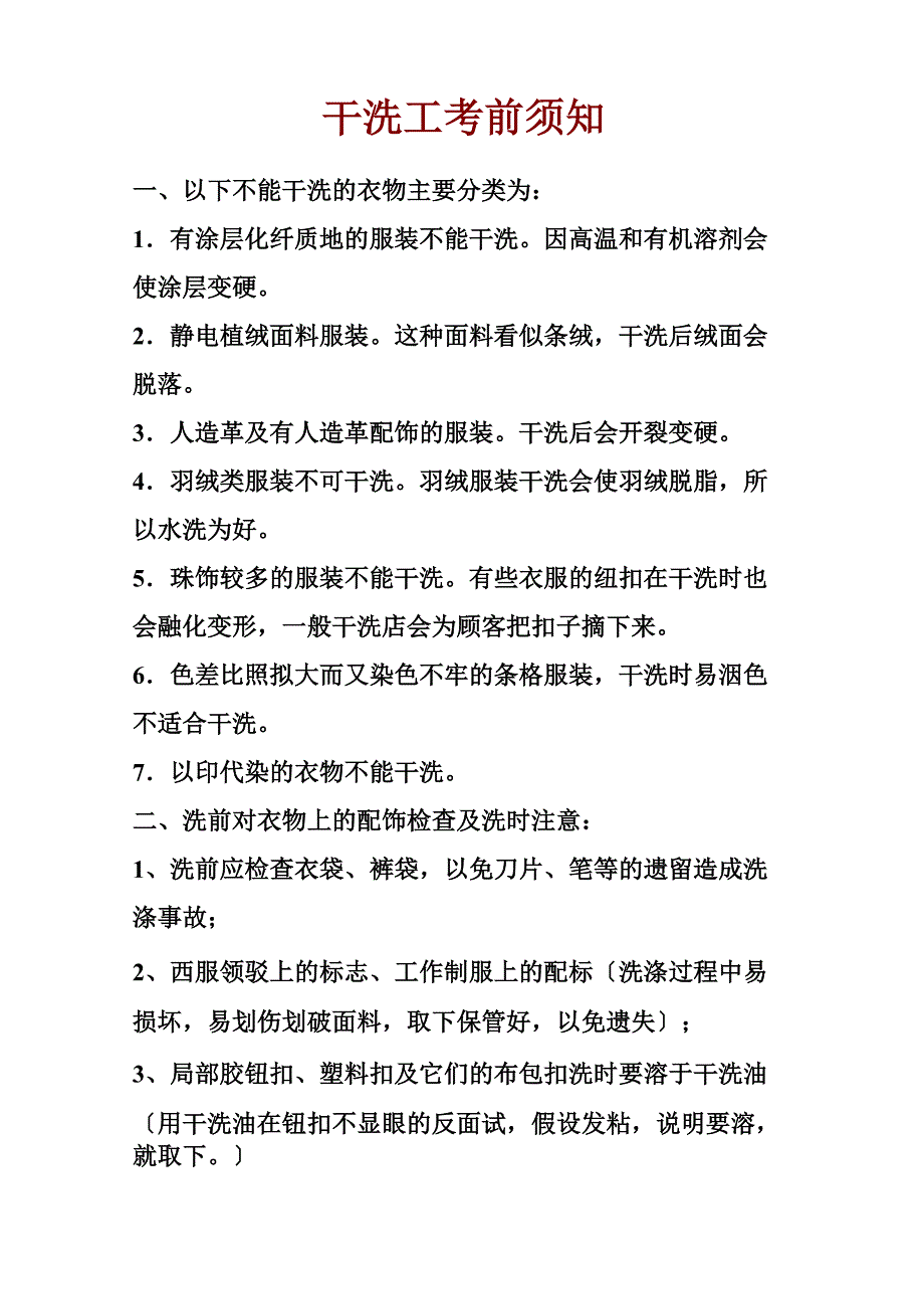 洗衣店洗衣注意事项_第1页