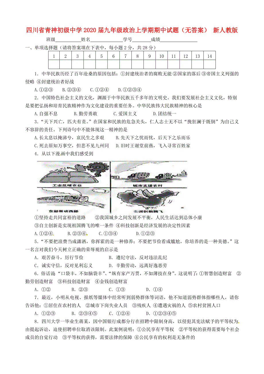 四川省青神初级中学九年级政治上学期期中试题无答案新人教版_第1页