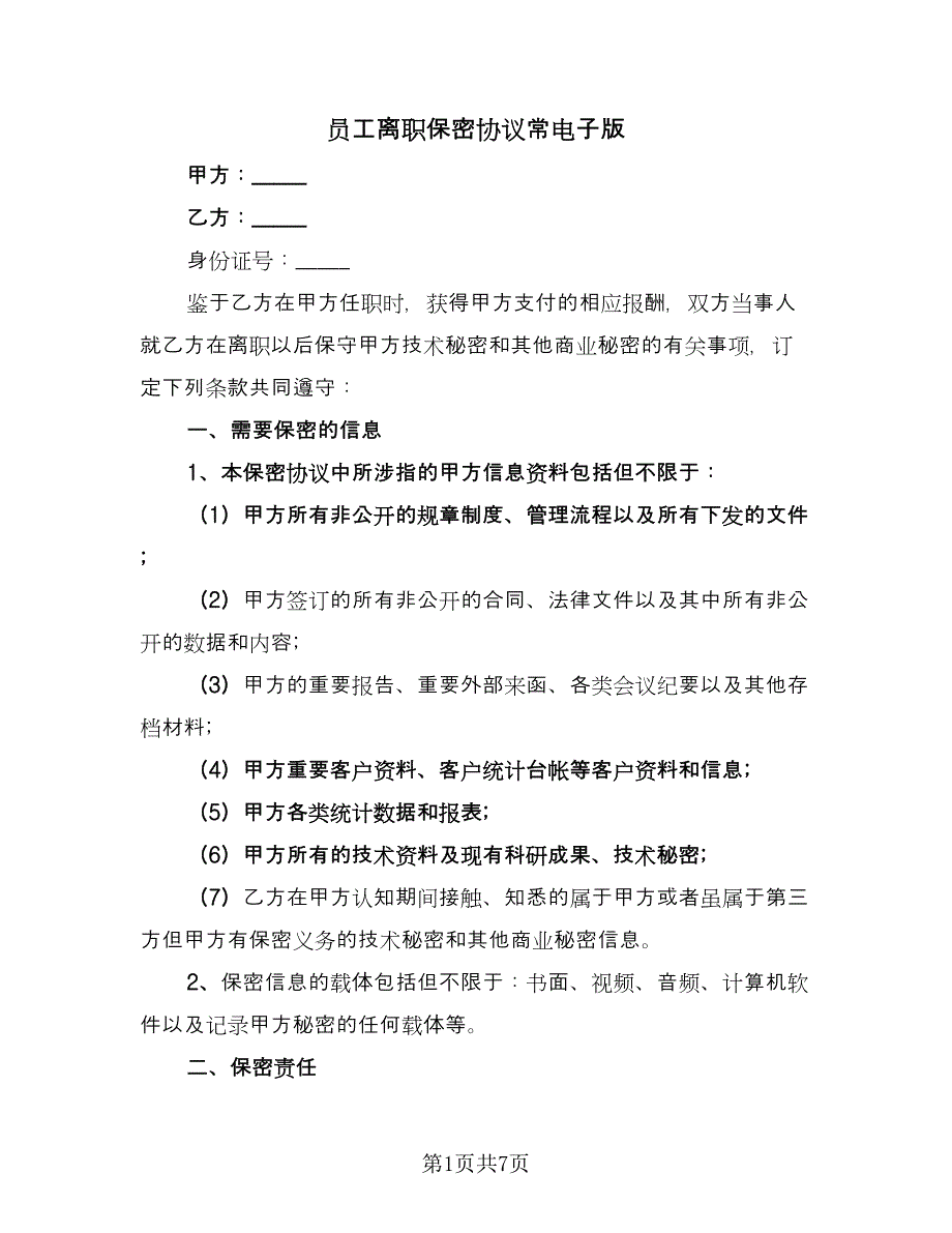 员工离职保密协议常电子版（3篇）.doc_第1页