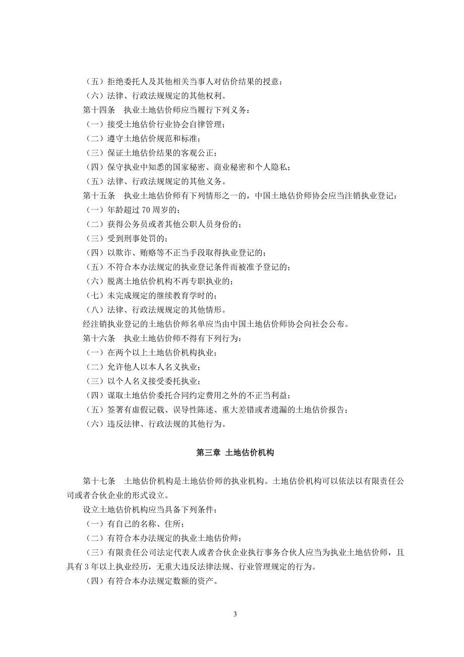 土地估价管理办法(草案).doc_第3页