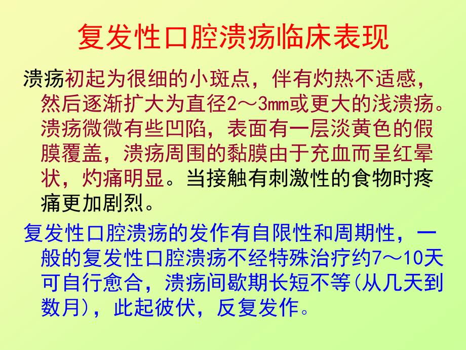 医学专题：复发性口腔溃疡用药指导_第3页