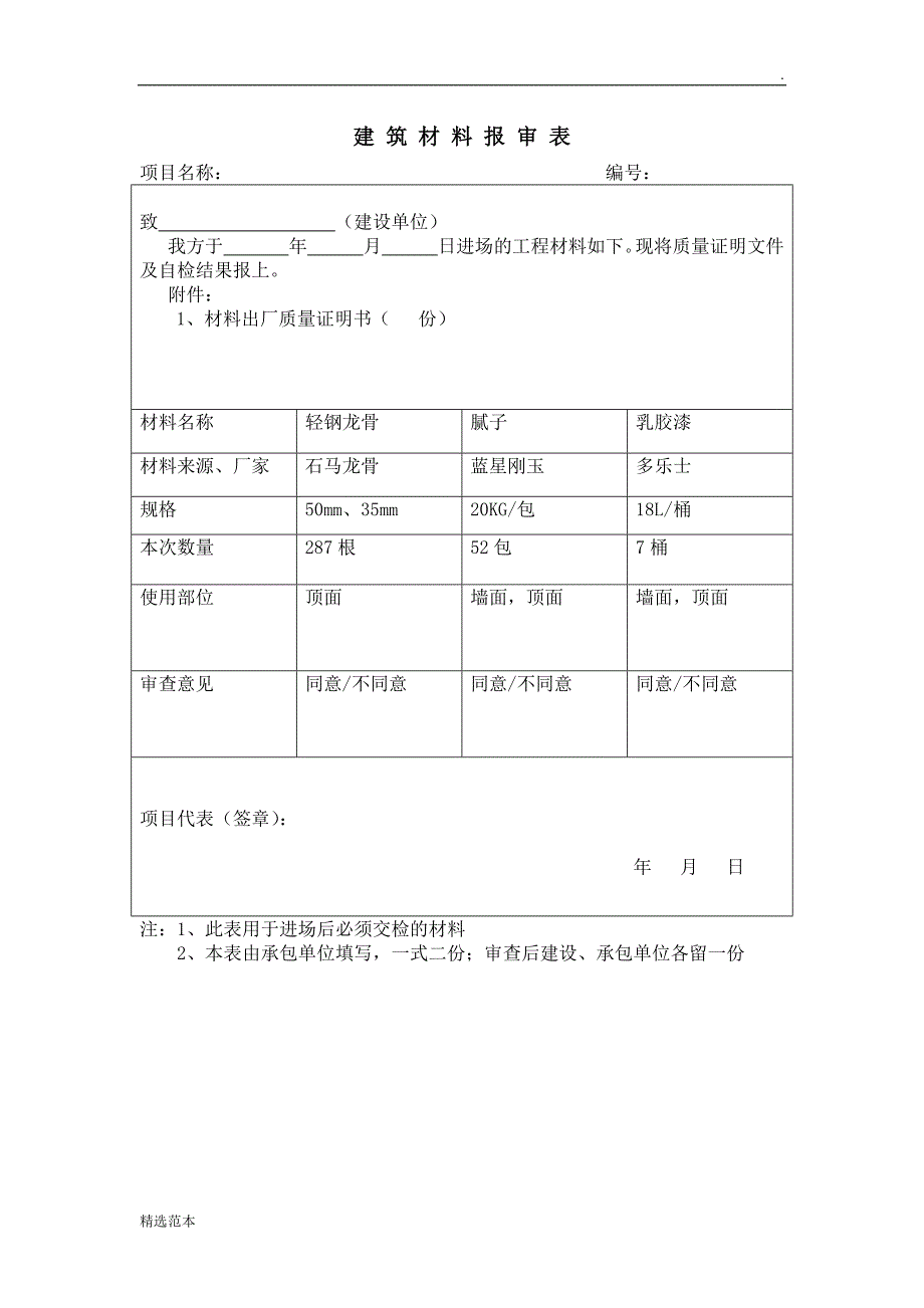 材料报审表.doc_第1页