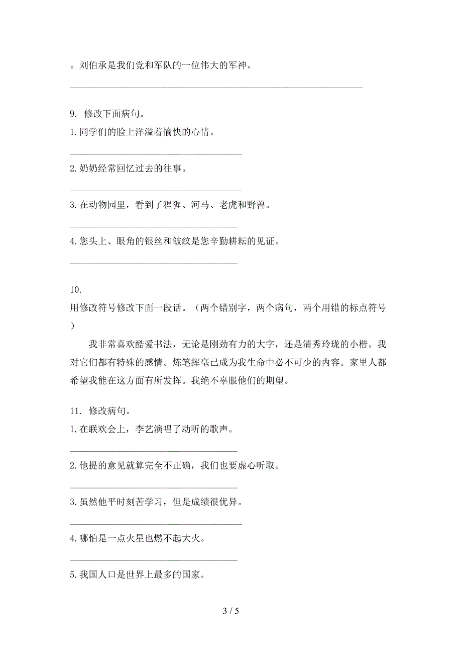 2022年西师大五年级语文上学期修改病句同步专项练习题_第3页