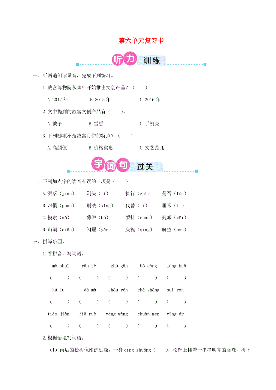 三年级语文下册第六单元复习卡新人教版新人教版小学三年级下册语文试题_第1页