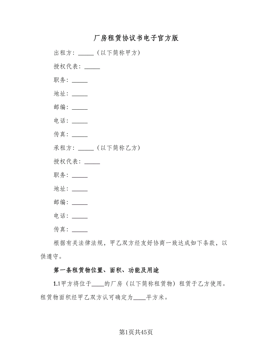 厂房租赁协议书电子官方版（八篇）_第1页