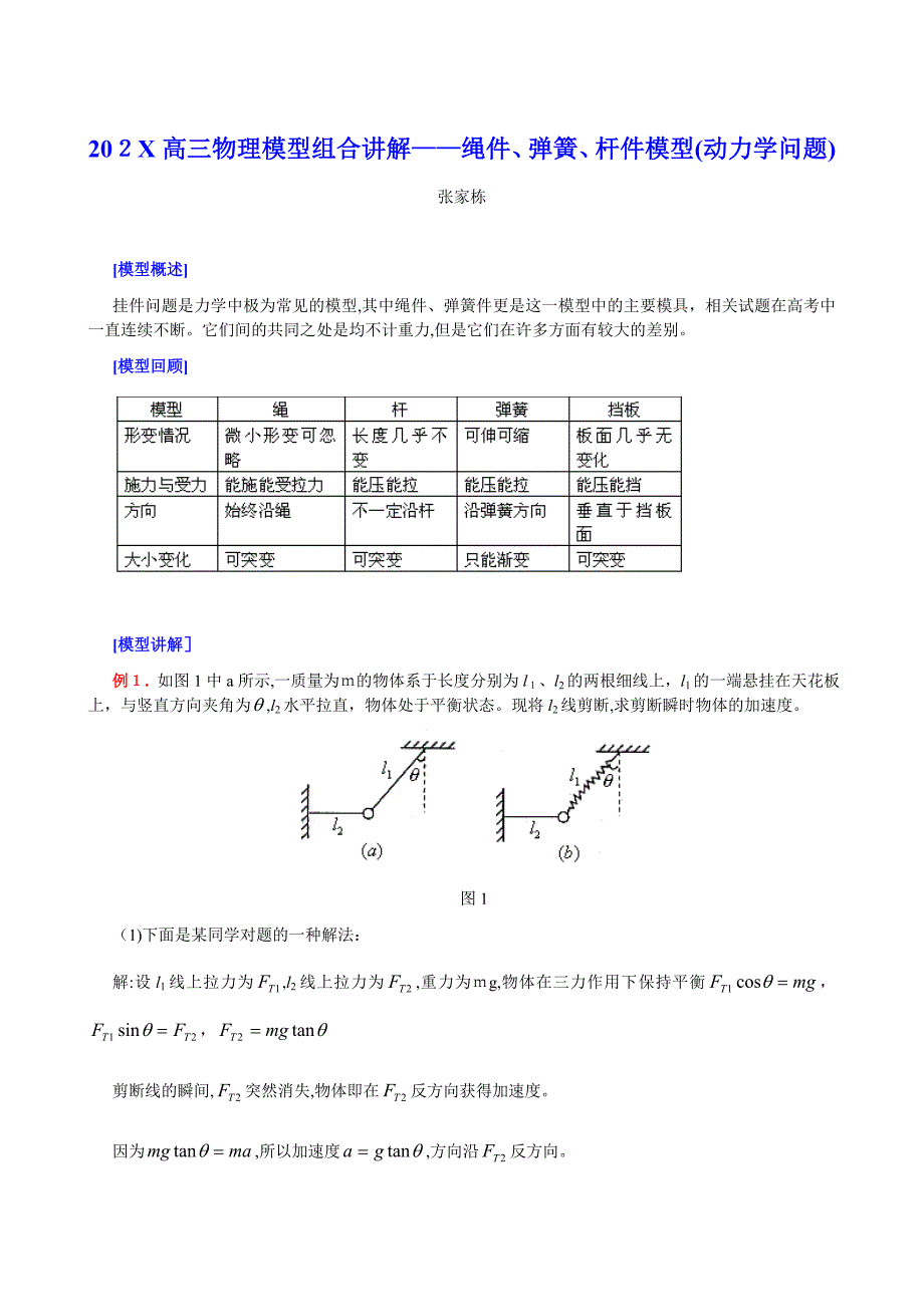 高三物理模型组合讲解绳件弹簧杆件模型动力学问题高中物理2_第1页