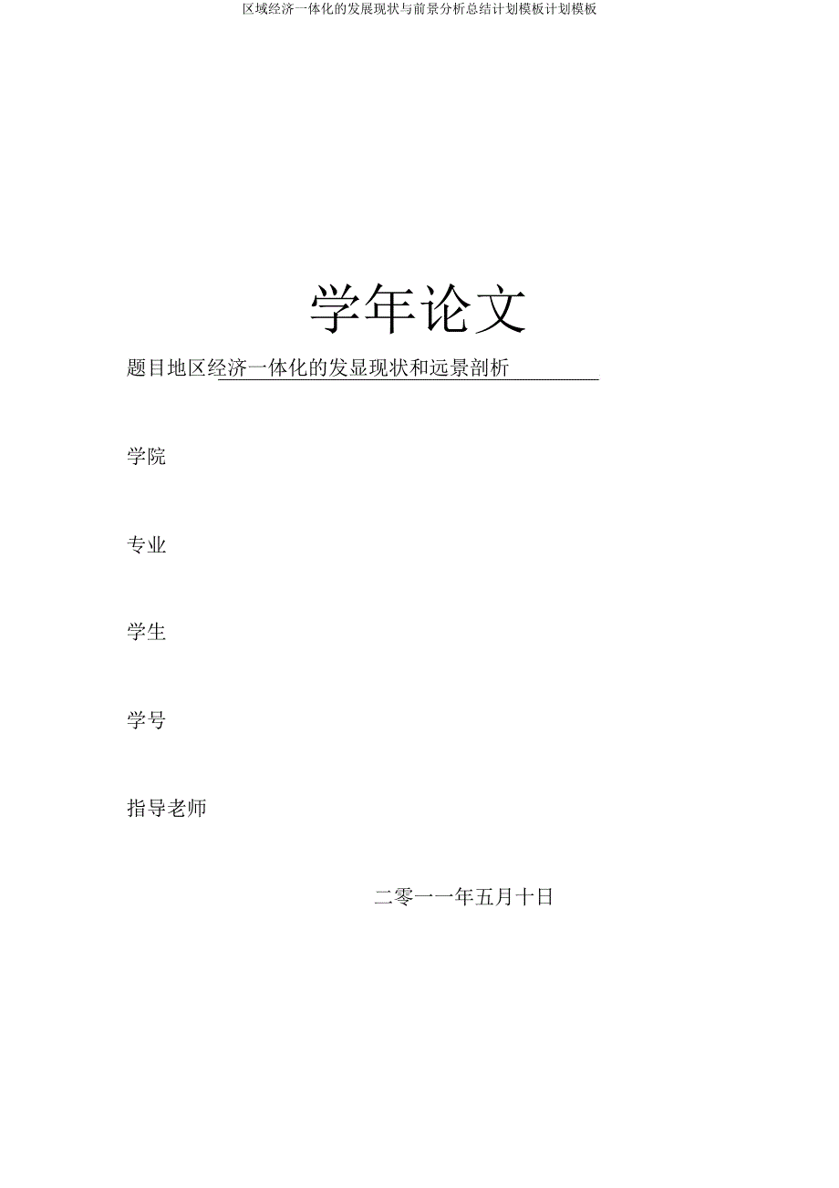 区域经济一体化发展现状与前景分析计划模板计划模板.doc_第1页