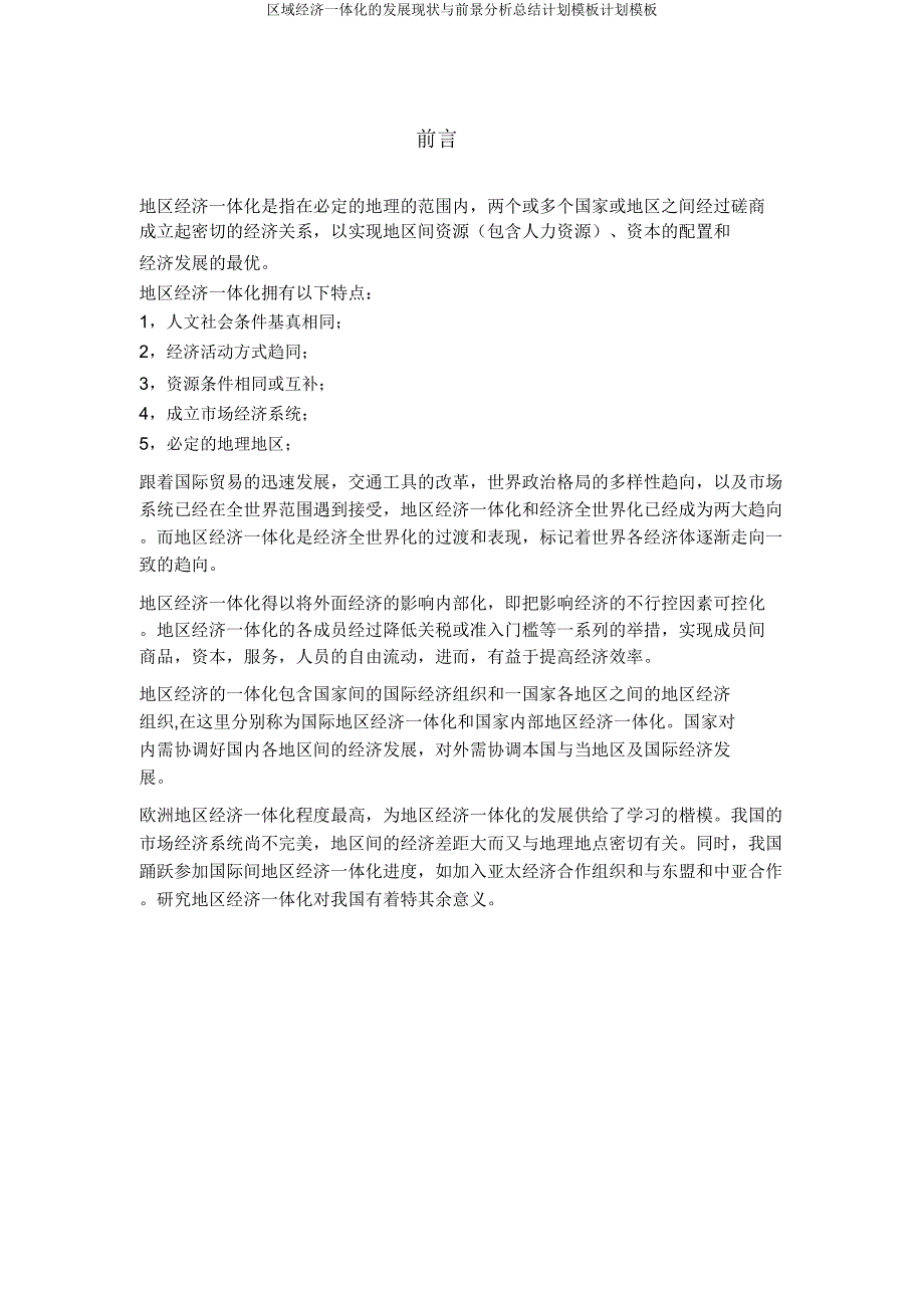 区域经济一体化发展现状与前景分析计划模板计划模板.doc_第4页